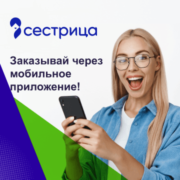 Заказывай через мобильное приложение